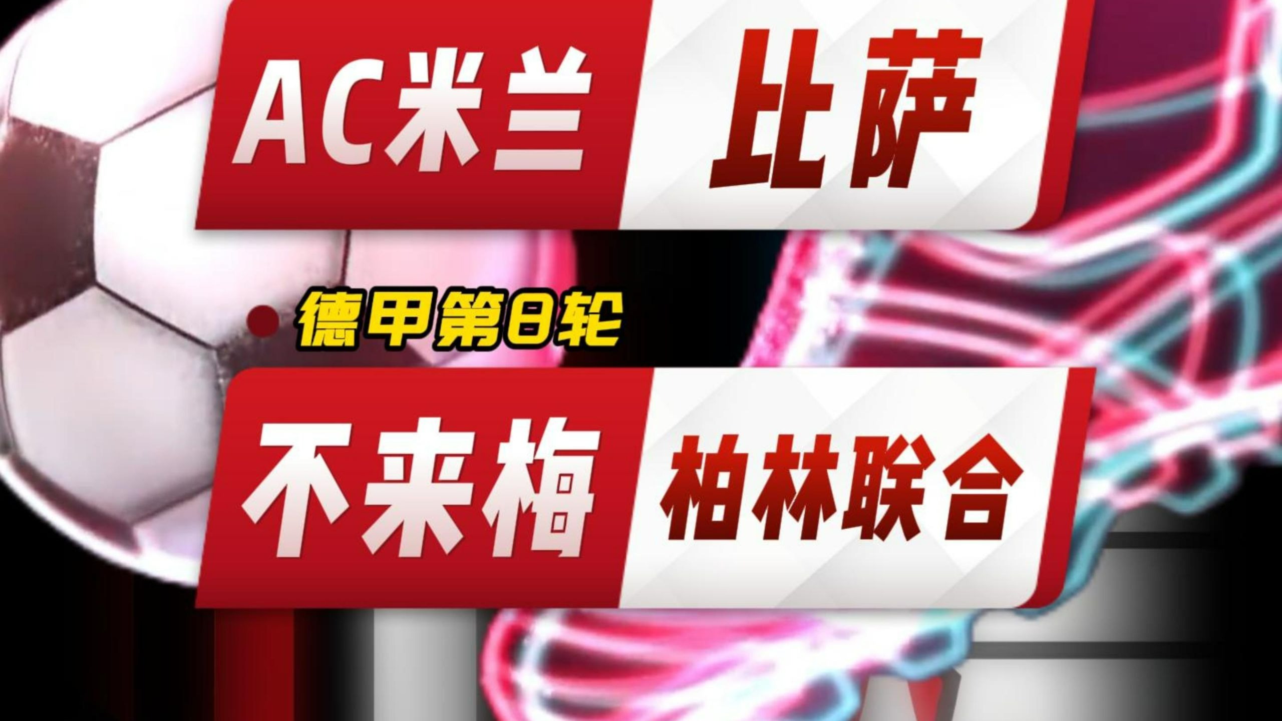 赛后突围战来临，AC米兰围绕德甲绝杀压哨，震撼外界，赛程密集仍需轮换 -友博网站